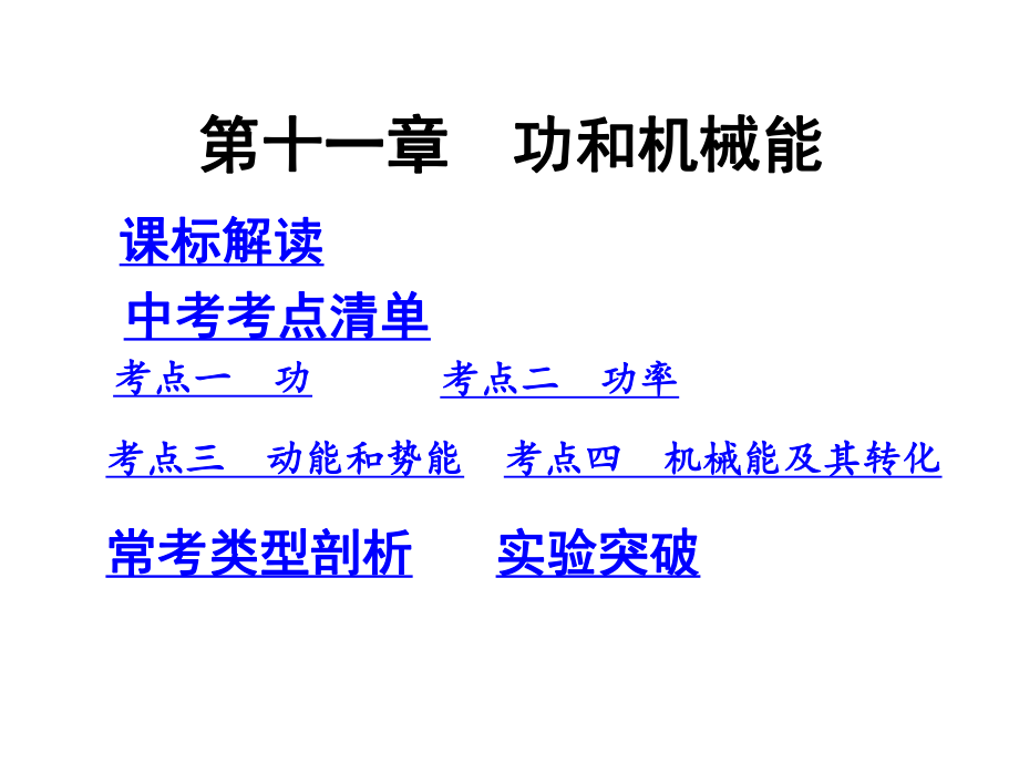 初中物理復(fù)習(xí) 教材知識(shí)梳理第十一章功和機(jī)械能_第1頁