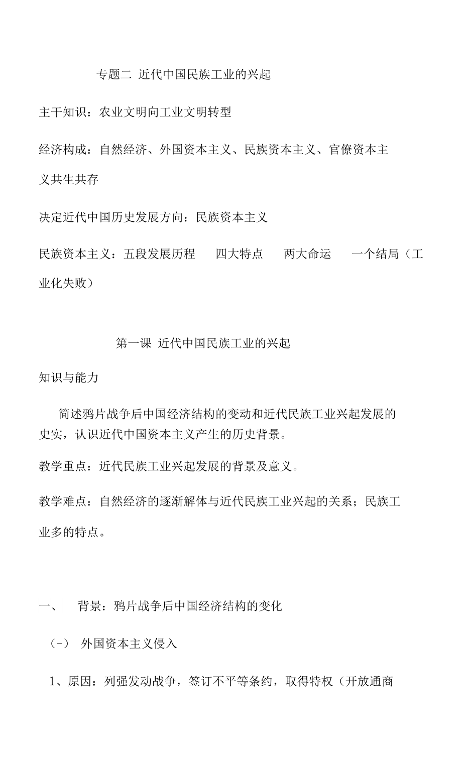 2022年高考?xì)v史二輪專題復(fù)習(xí)梳理：專題二近代中國(guó)民族工業(yè)的興起_第1頁(yè)