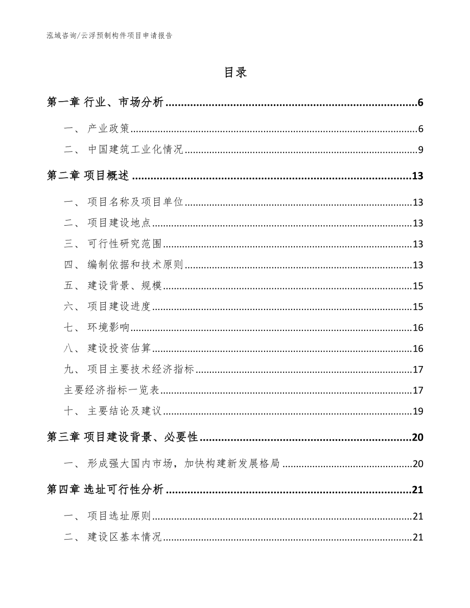 云浮预制构件项目申请报告_模板范本_第1页