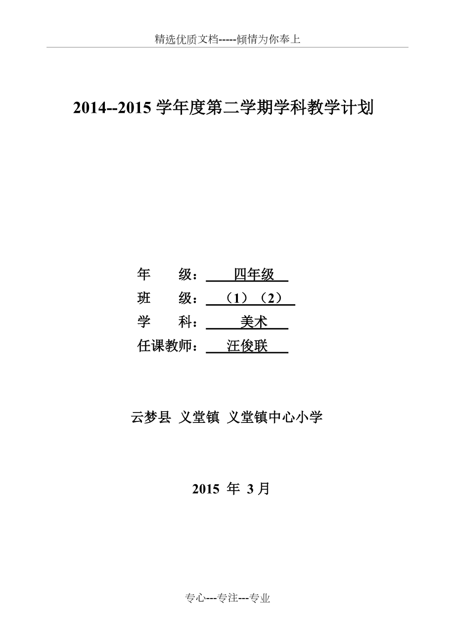 湘美版四年级美术下册教学计划(共3页)_第1页