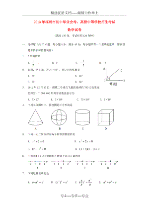 福建省中考数学真题试题(共9页)