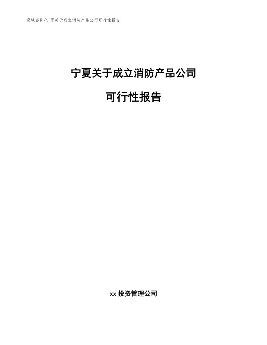 宁夏关于成立消防产品公司可行性报告（范文模板）_第1页
