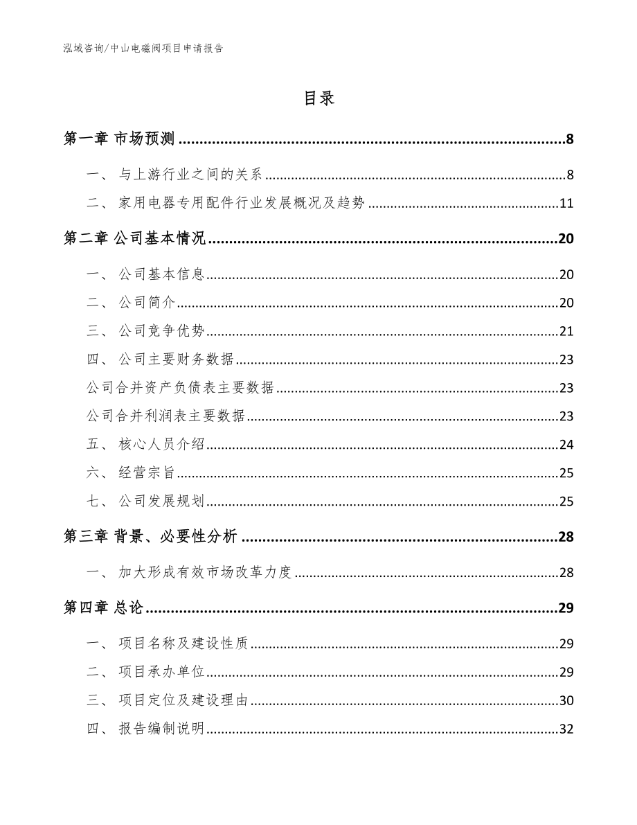 中山电磁阀项目申请报告【模板范本】_第1页