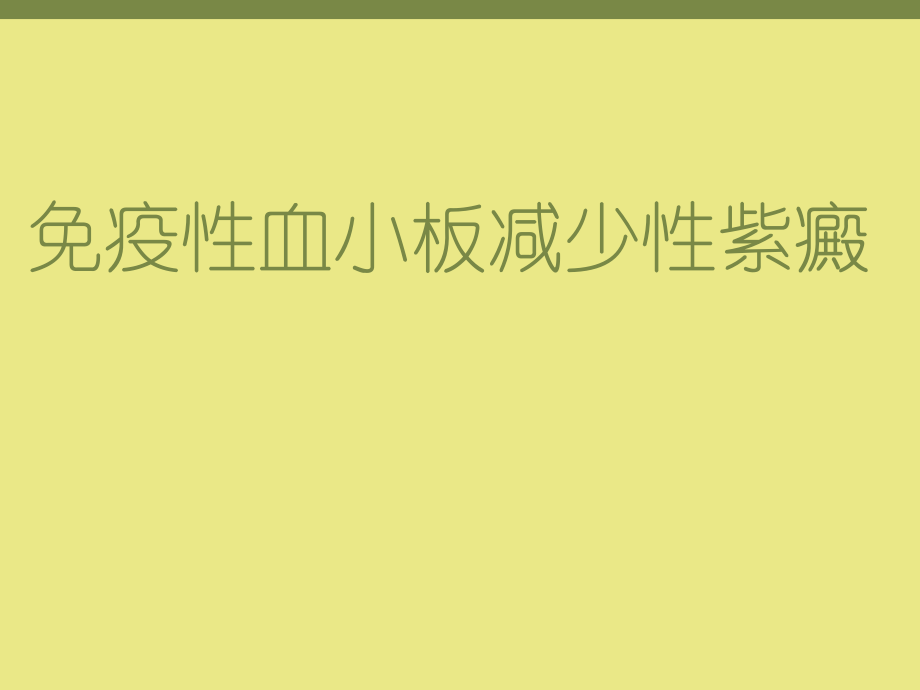 免疫性血小板减少性紫癜模板_第1页