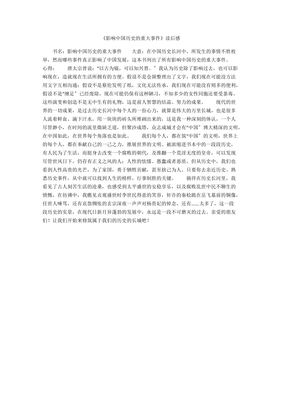 《影响中国历史的重大事件》读后感_第1页