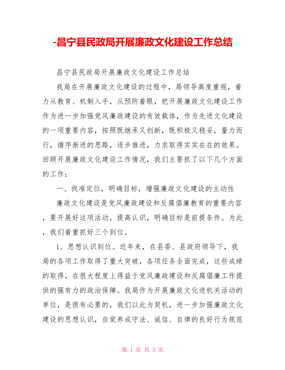 昌宁县民政局开展廉政文化建设工作总结_第1页
