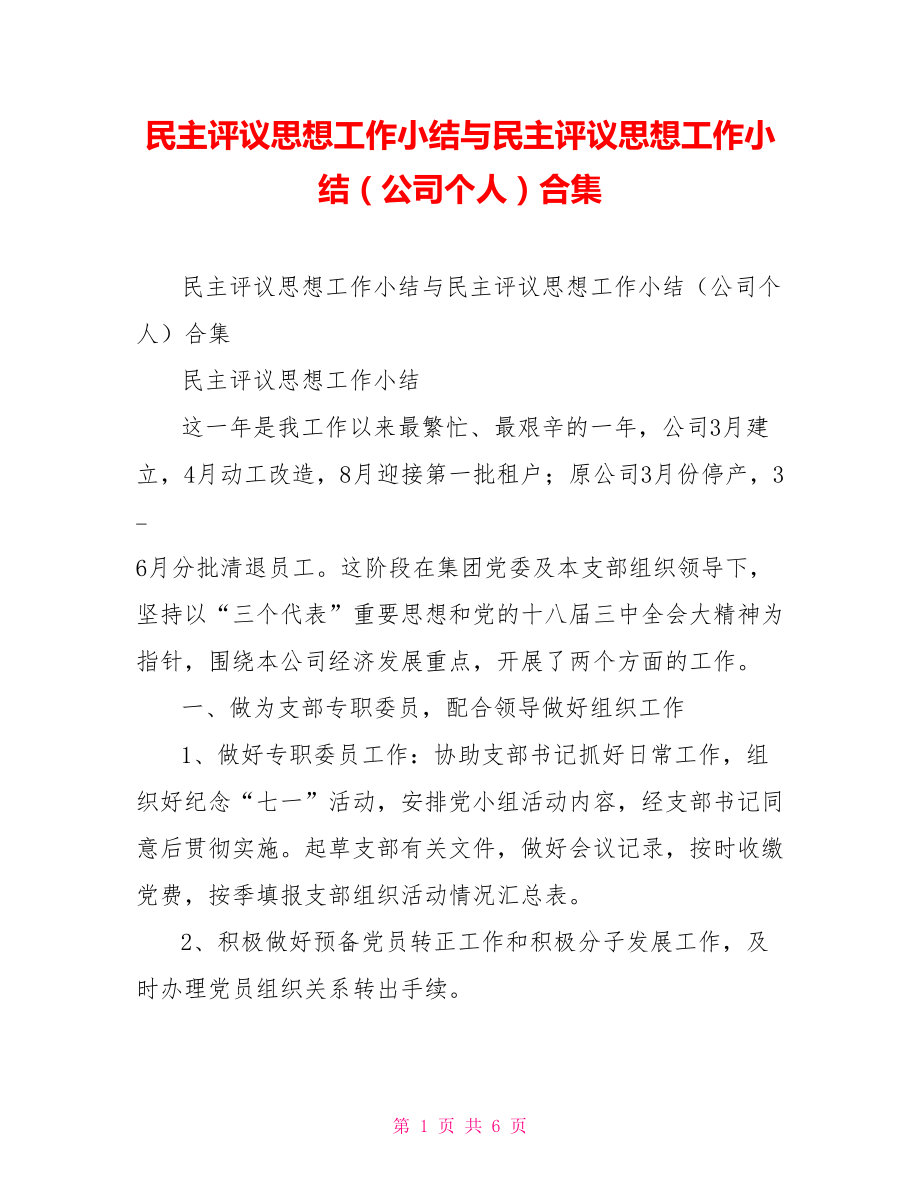 民主评议思想工作小结与民主评议思想工作小结（公司个人）合集_第1页