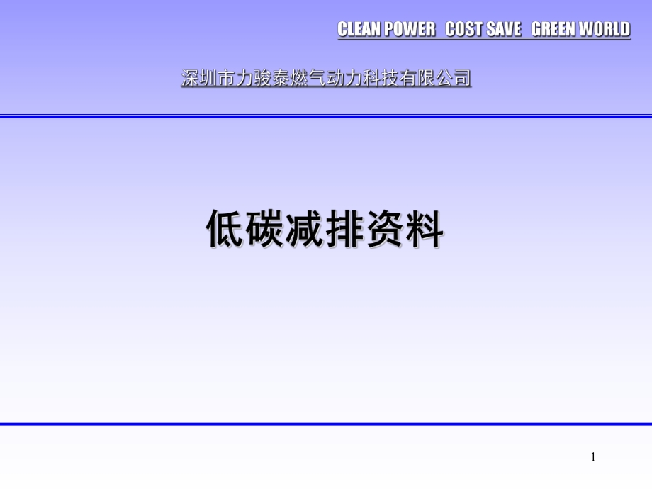 低碳減排資料PPT優(yōu)秀課件_第1頁