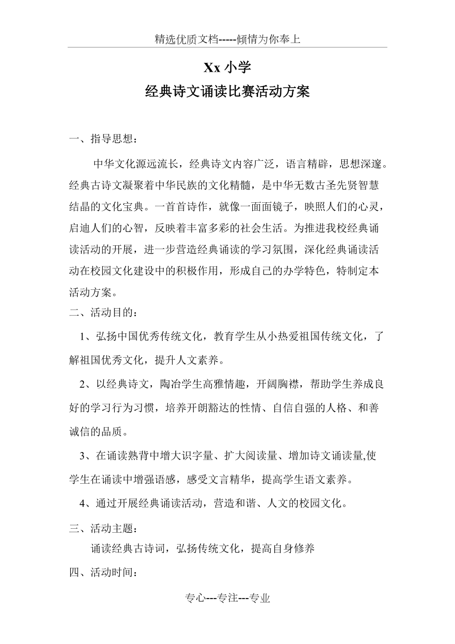 经典美文诵读活动方案(共3页)_第1页