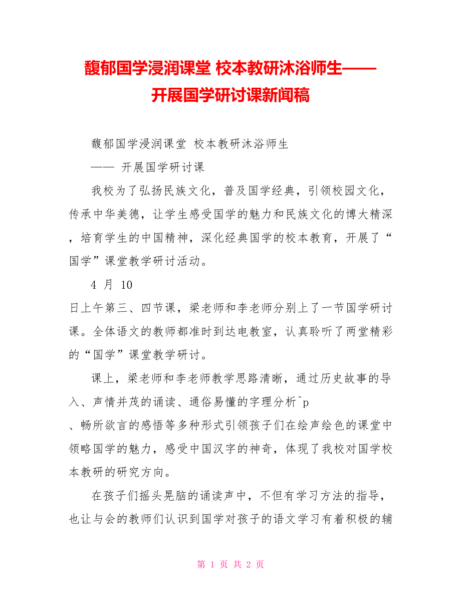 馥郁国学浸润课堂校本教研沐浴师生——开展国学研讨课新闻稿_第1页