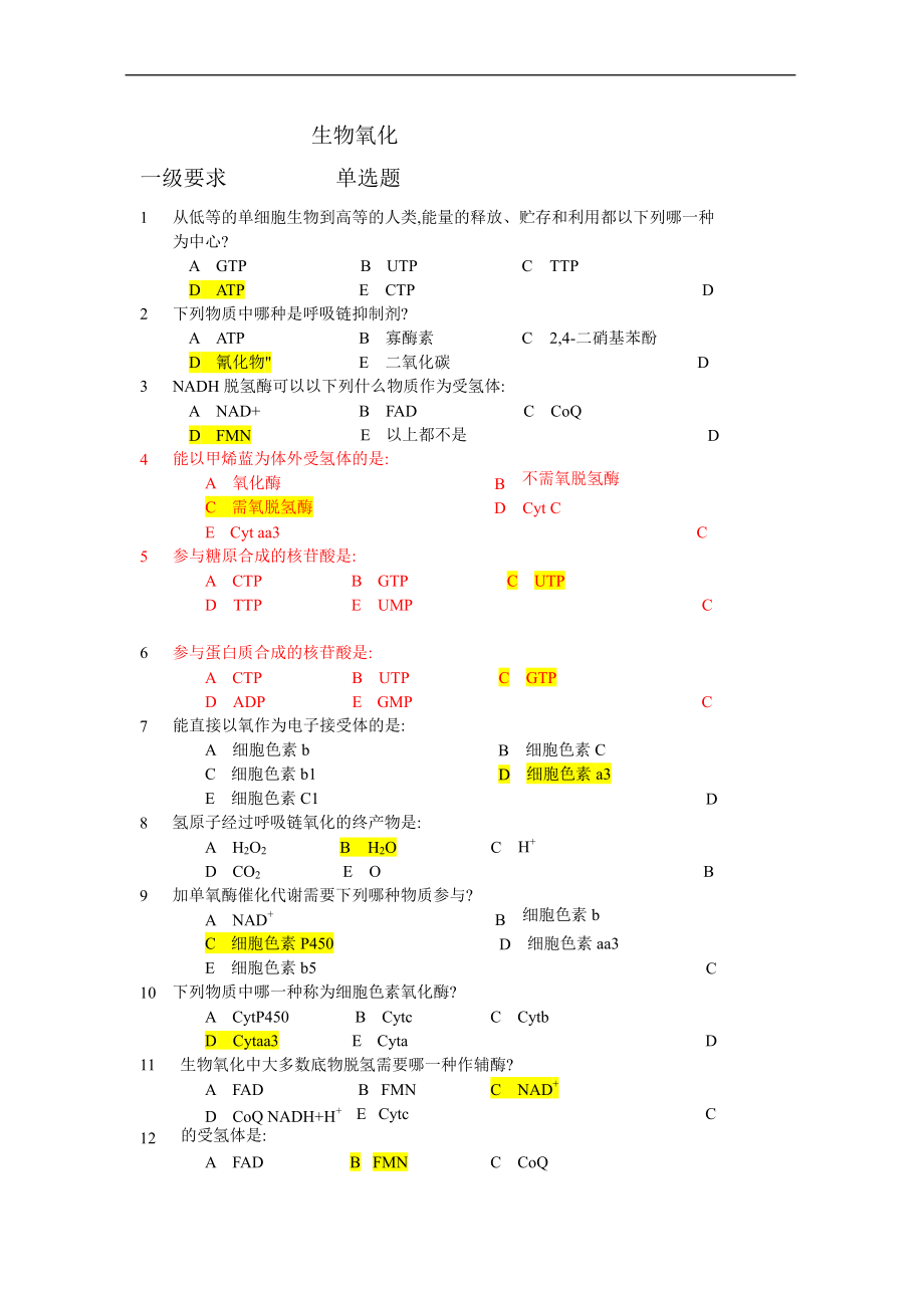 生物化學(xué)與分子生物學(xué)復(fù)習(xí)資料：08 生物氧化_第1頁