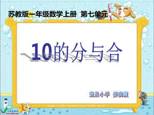 蘇教版數(shù)學一年級上冊《10的分與合》執(zhí)教課件(2)