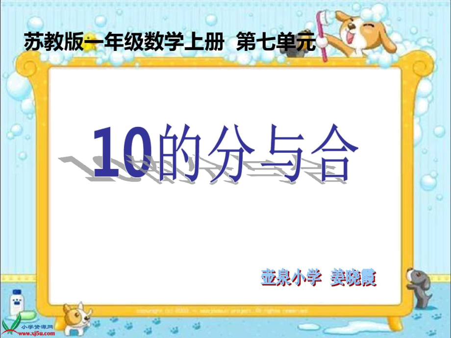 蘇教版數(shù)學(xué)一年級上冊《10的分與合》執(zhí)教課件(2)_第1頁