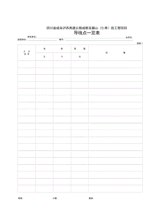 1-9成仁路测量记录表(测表1-表9)(2)