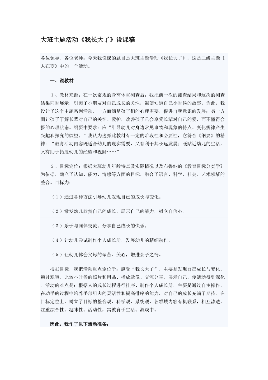 大班主题活动《我长大了》说课稿_第1页