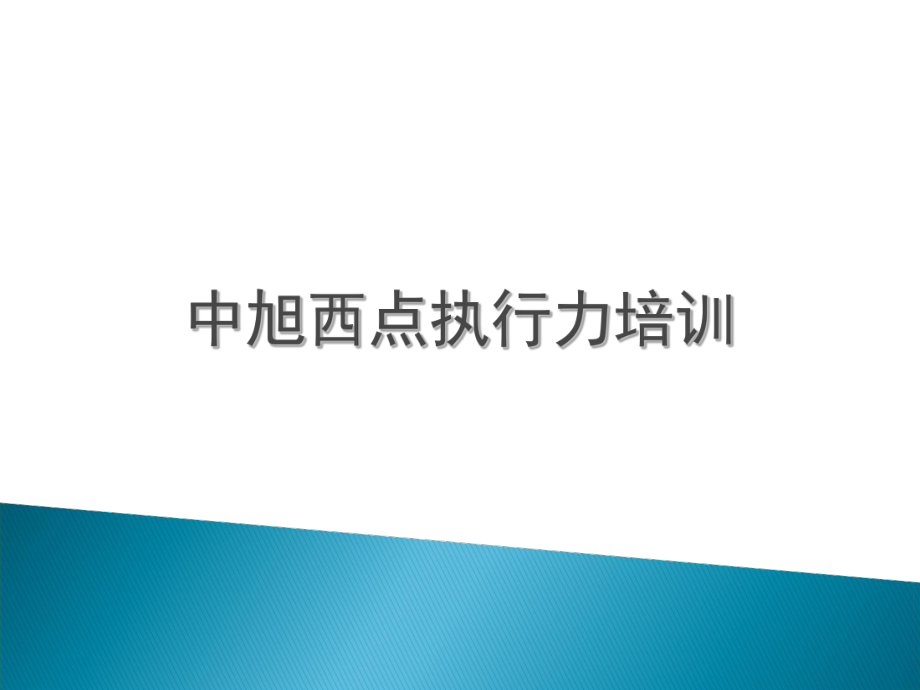 中旭西点执行力培训PPT优秀课件_第1页