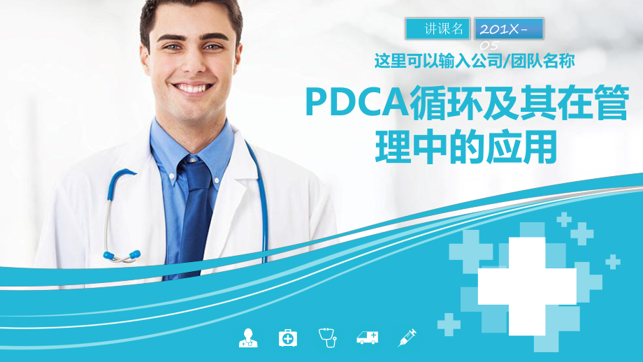 蓝色简约医疗PDCA循环及其在管理中的应用PPT实施课件_第1页