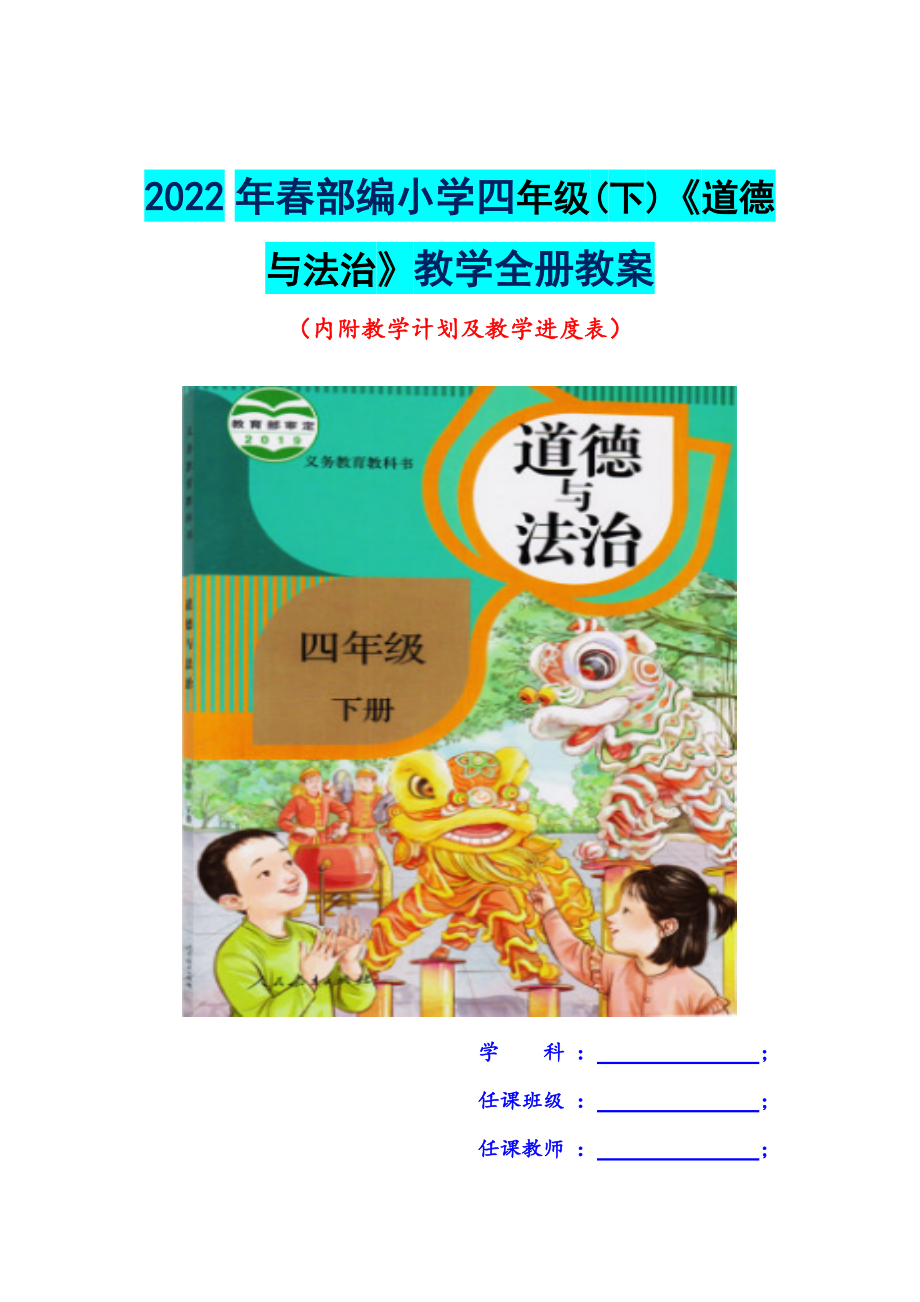 2022年春部編小學四年級(下)《道德與法治》教學全冊教案_第1頁