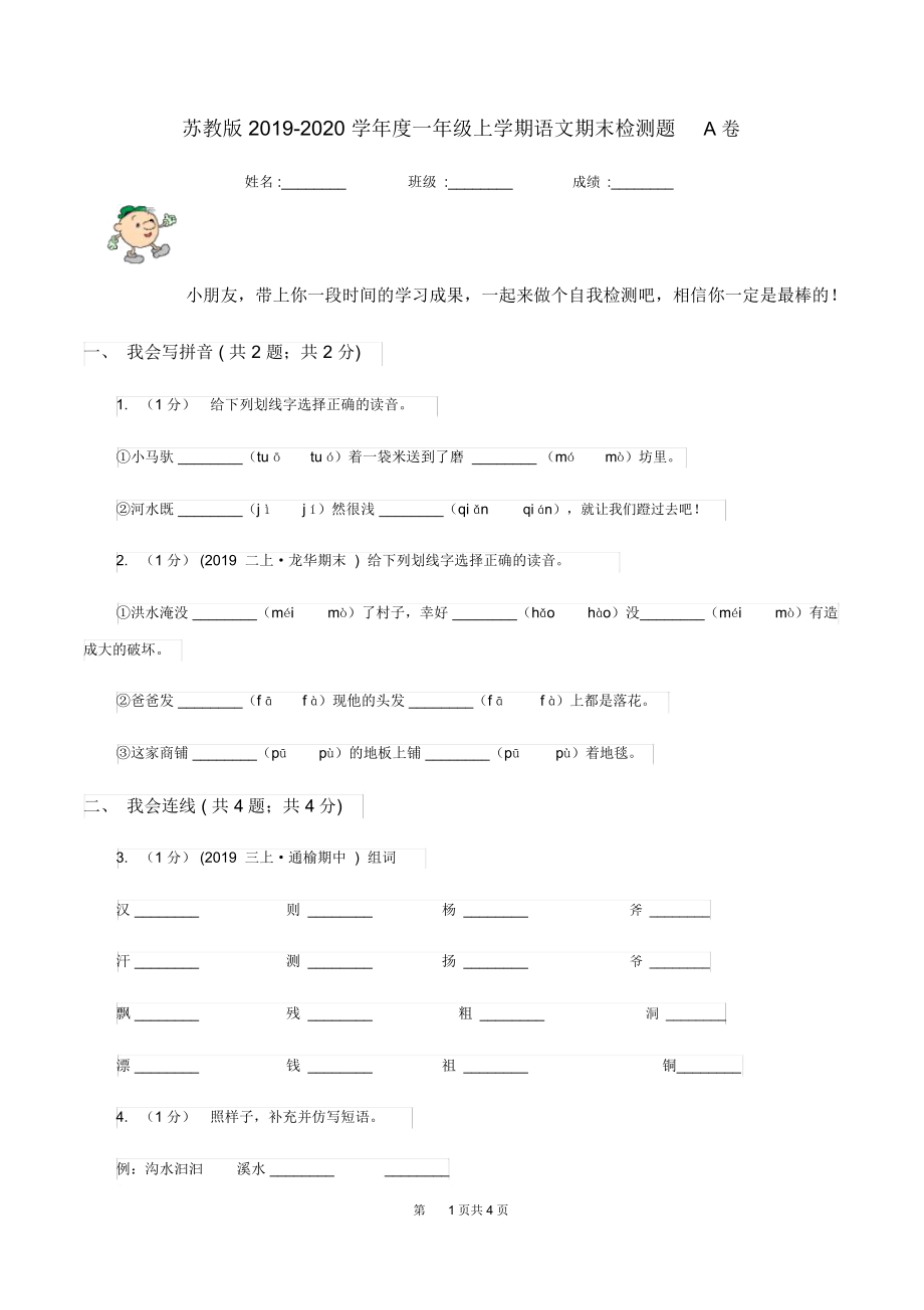 苏教版2019-2020学年度一年级上学期语文期末检测题A卷_第1页