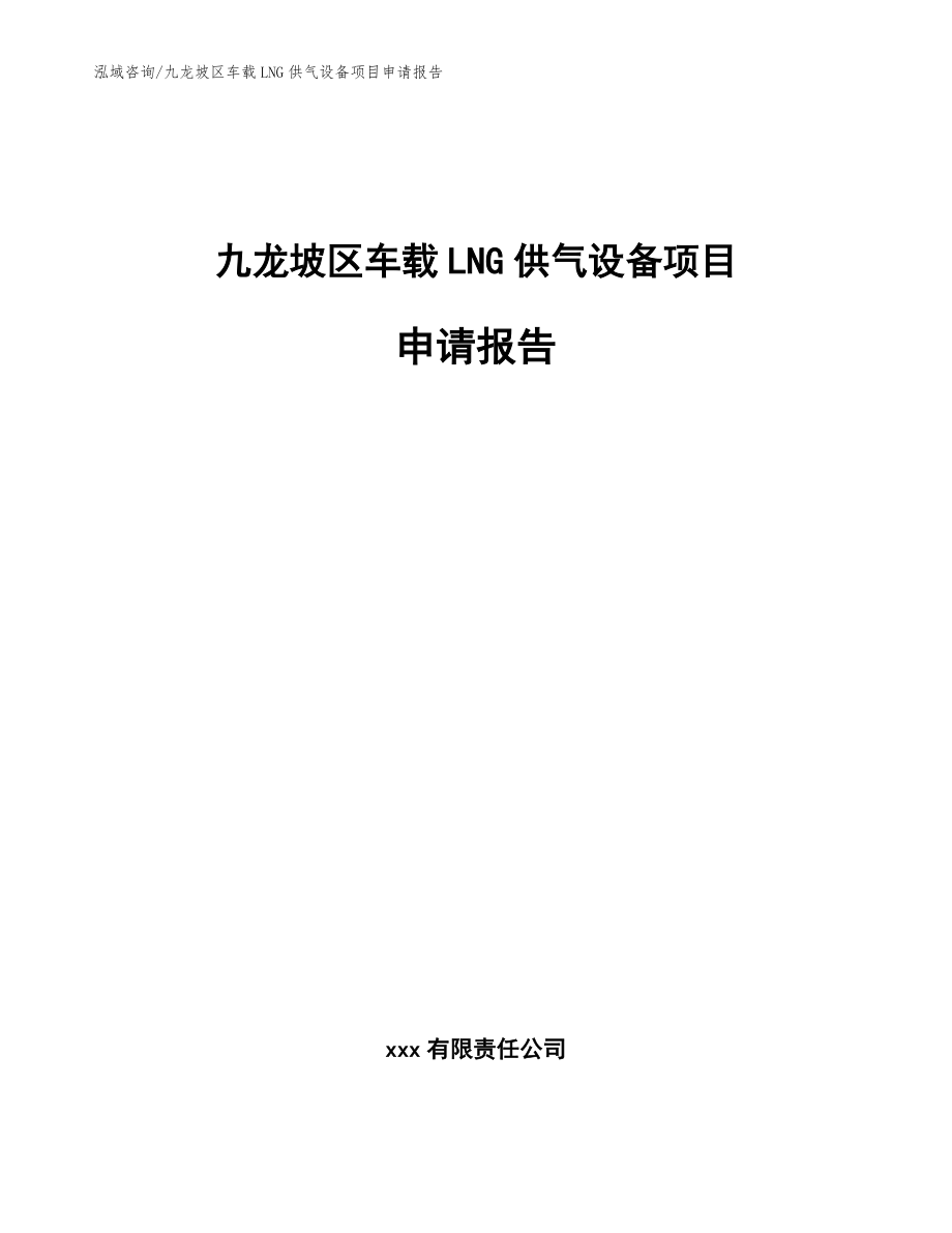九龙坡区车载LNG供气设备项目申请报告参考范文_第1页