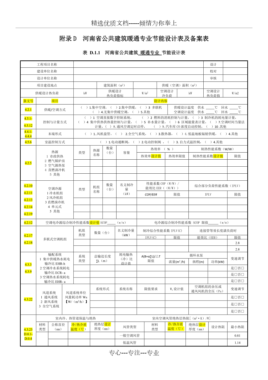 河南省公共建筑暖通专业节能设计表及备案表(共4页)_第1页