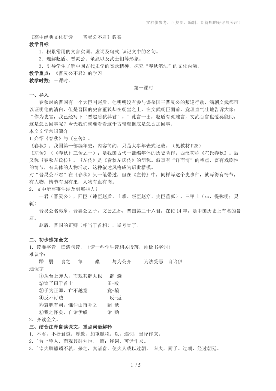 《高中经典文化研读-晋灵公不君》_第1页