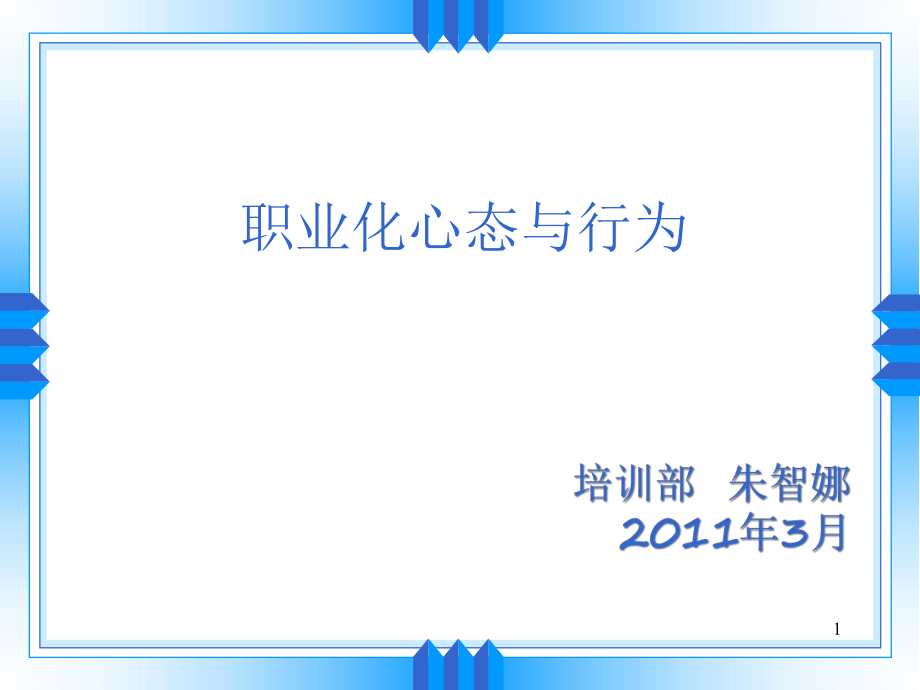 職業(yè)化心態(tài)與行為11年3月_第1頁