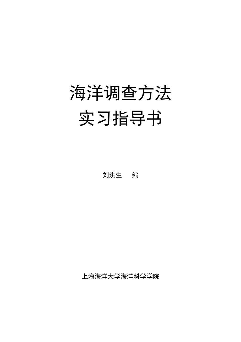 海洋调查方法实验 - 上海海洋大学_第1页