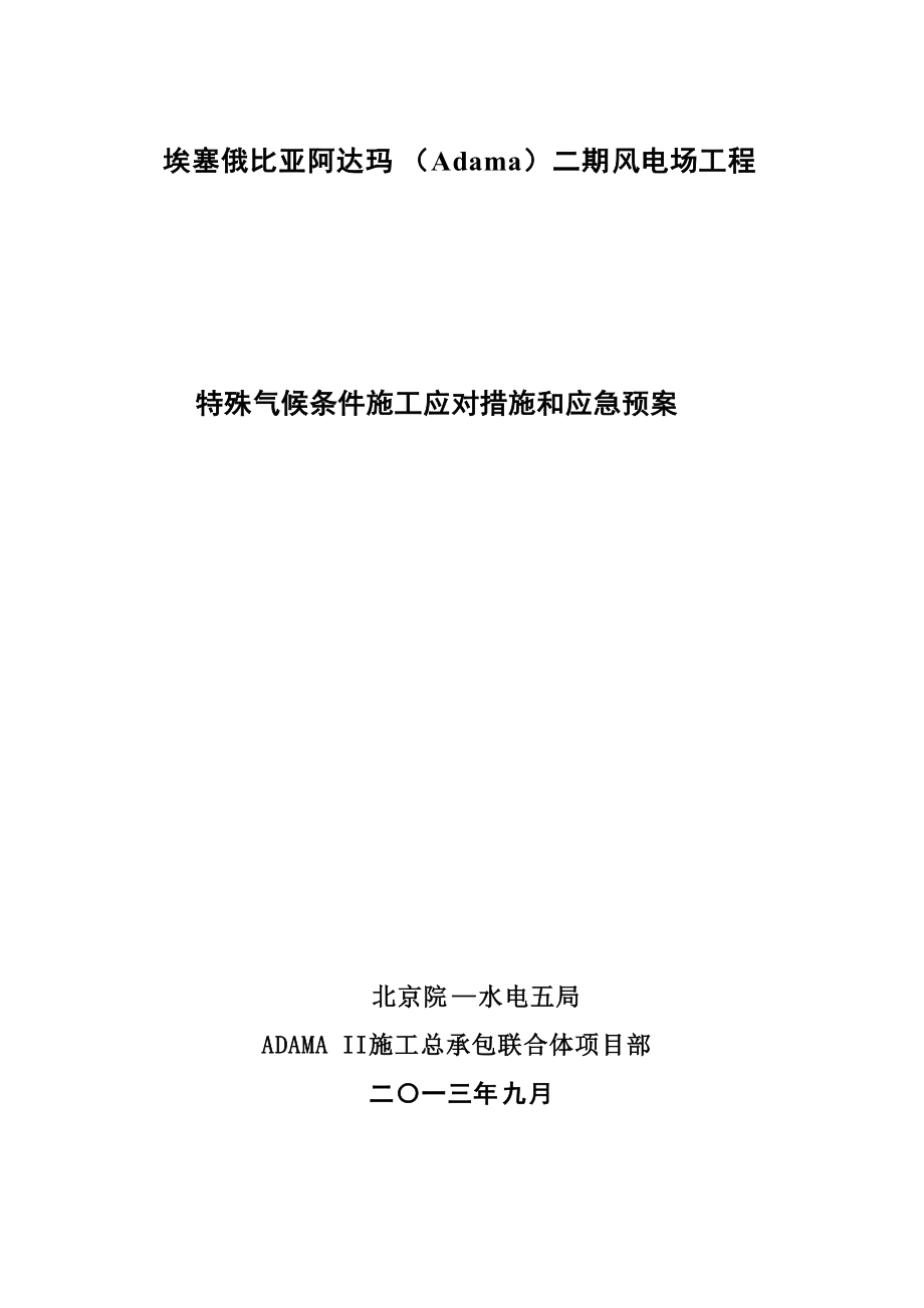 特殊气候条件施工应对措施和应急预案_第1页