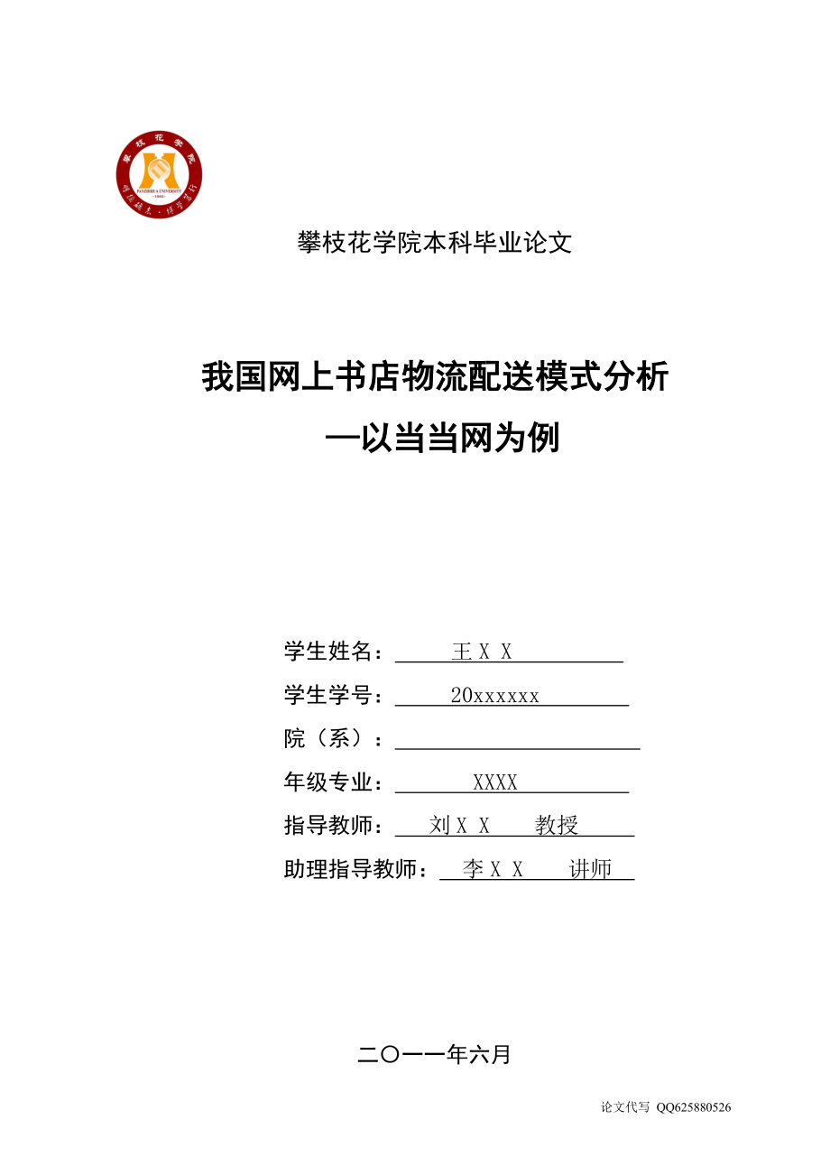 物流毕业论文 我国网上书店物流配送模式分析 以当当网为例_第1页