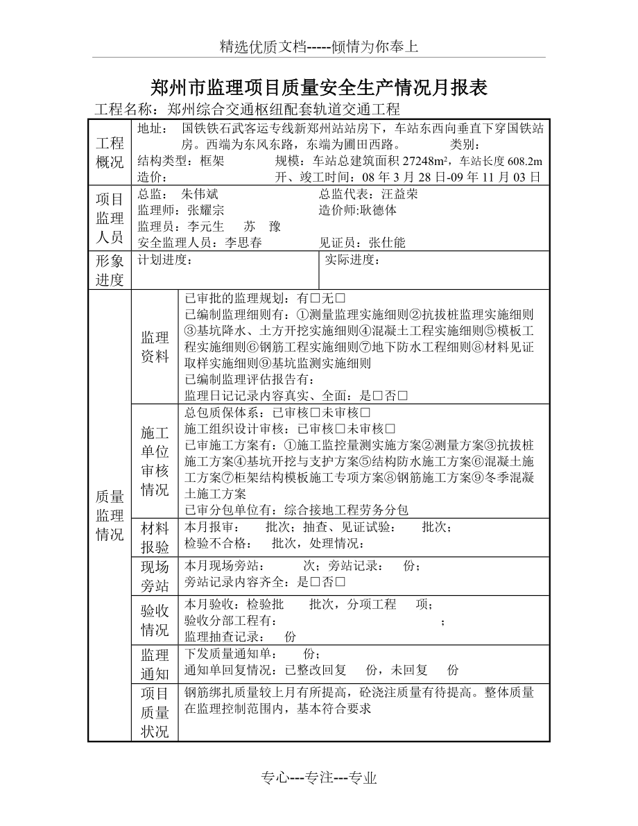 监理项目质量安全生产情况月报表(共2页)_第1页