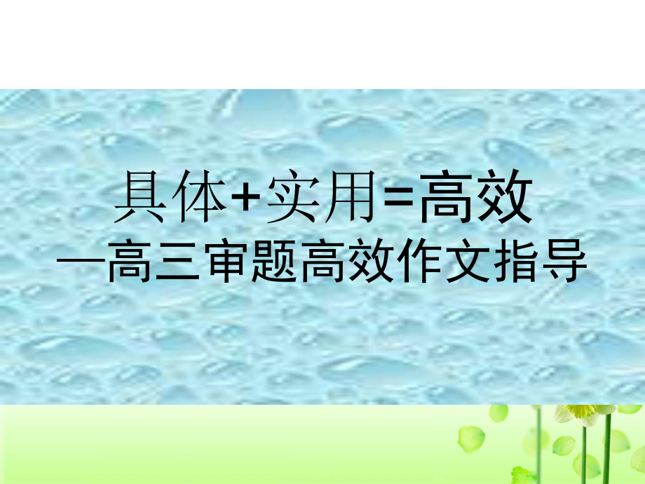 高考作文审题立意训练_第1页