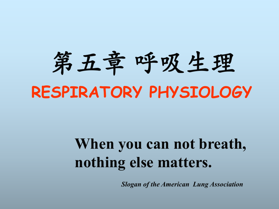 生理学教学课件：第五章 呼吸生理1_第1页