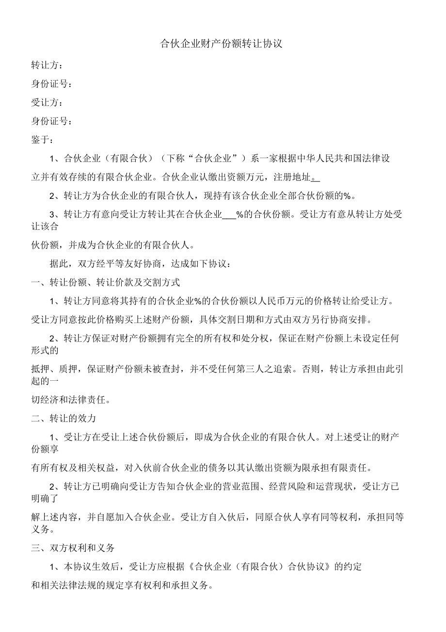 合伙企业财产份额转让协议律师审核_第1页