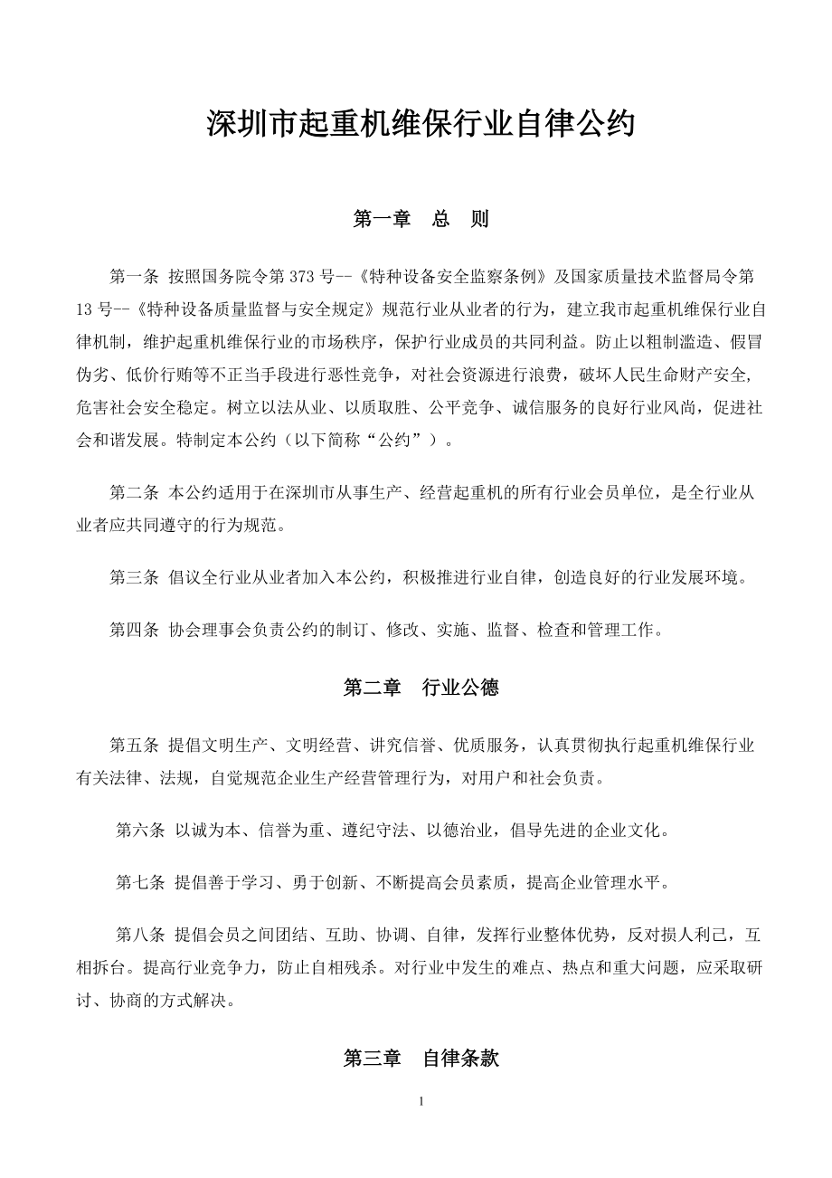 深圳市电梯维保行业自律公约_第1页