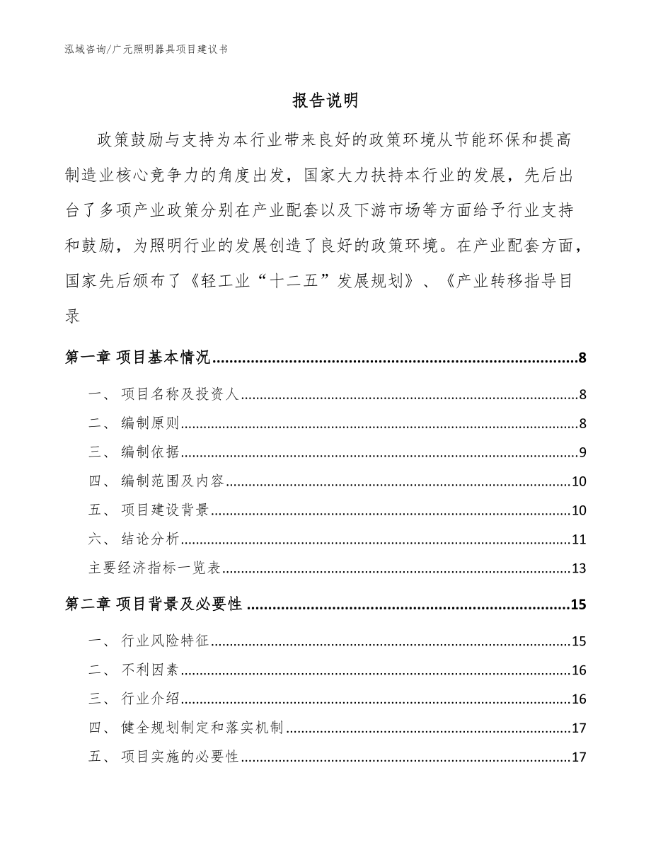 广元照明器具项目建议书【参考范文】_第1页
