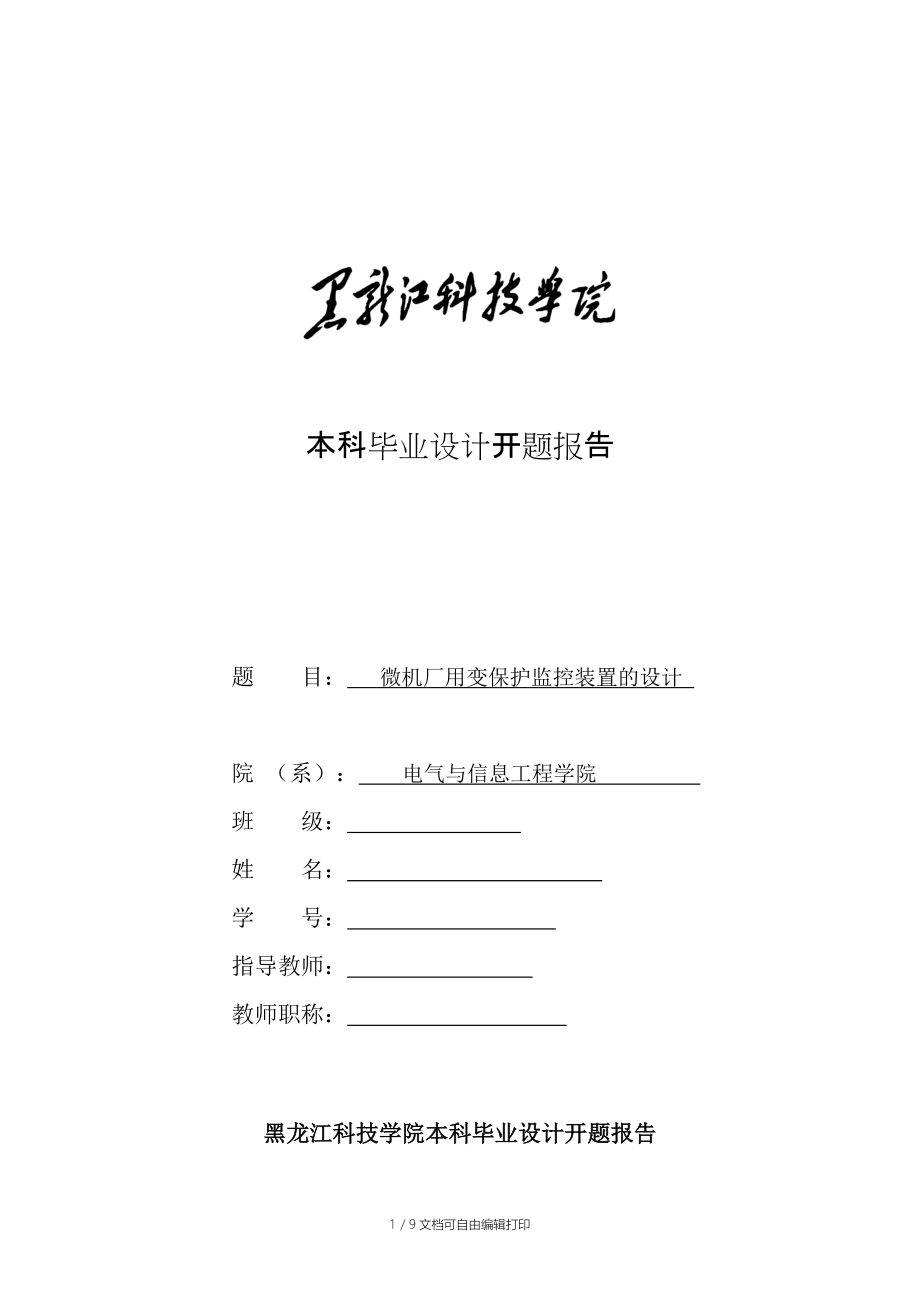 微机厂用变保护监控装置的设计毕业设计_第1页