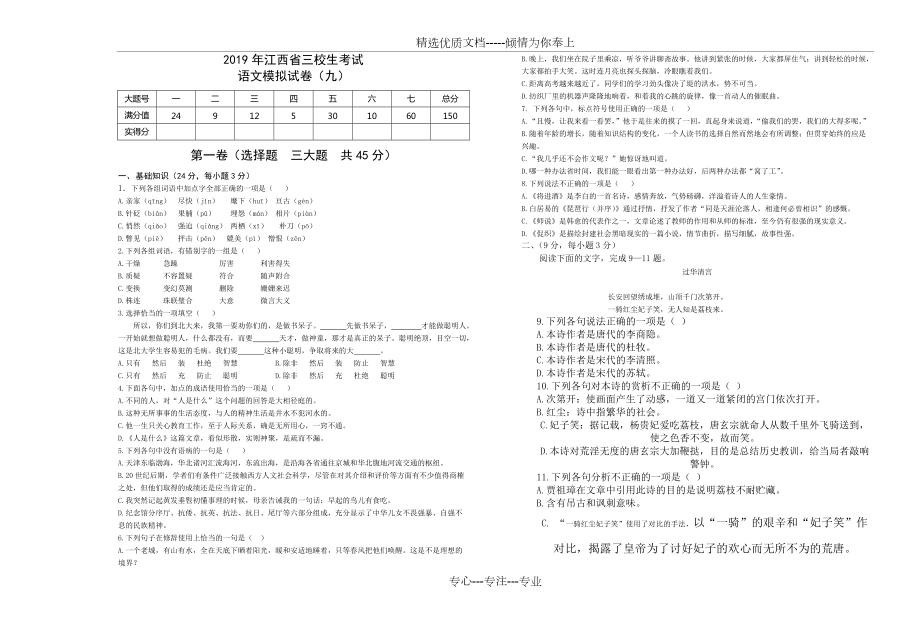 江西省三校生升学考试语文9卷(共5页)_第1页
