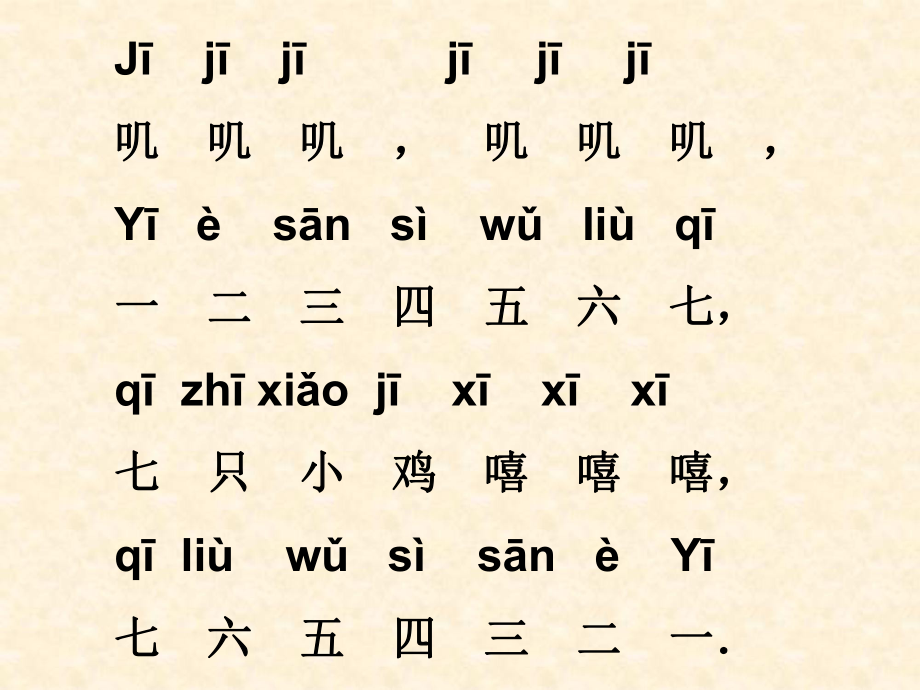 小学一年级上册语文汉语拼音jqx课件PPT2_第1页