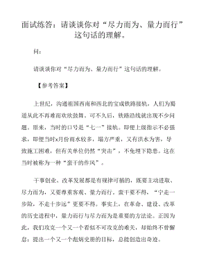 面試練答：請談?wù)勀銓Α氨M力而為、量力而行”這句話的理解