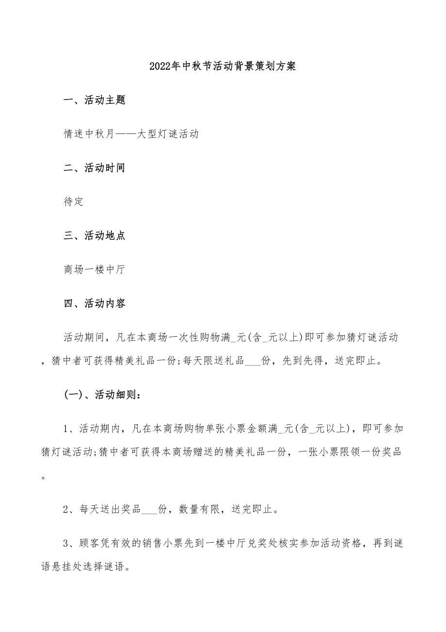 2022年中秋节活动背景策划方案_第1页