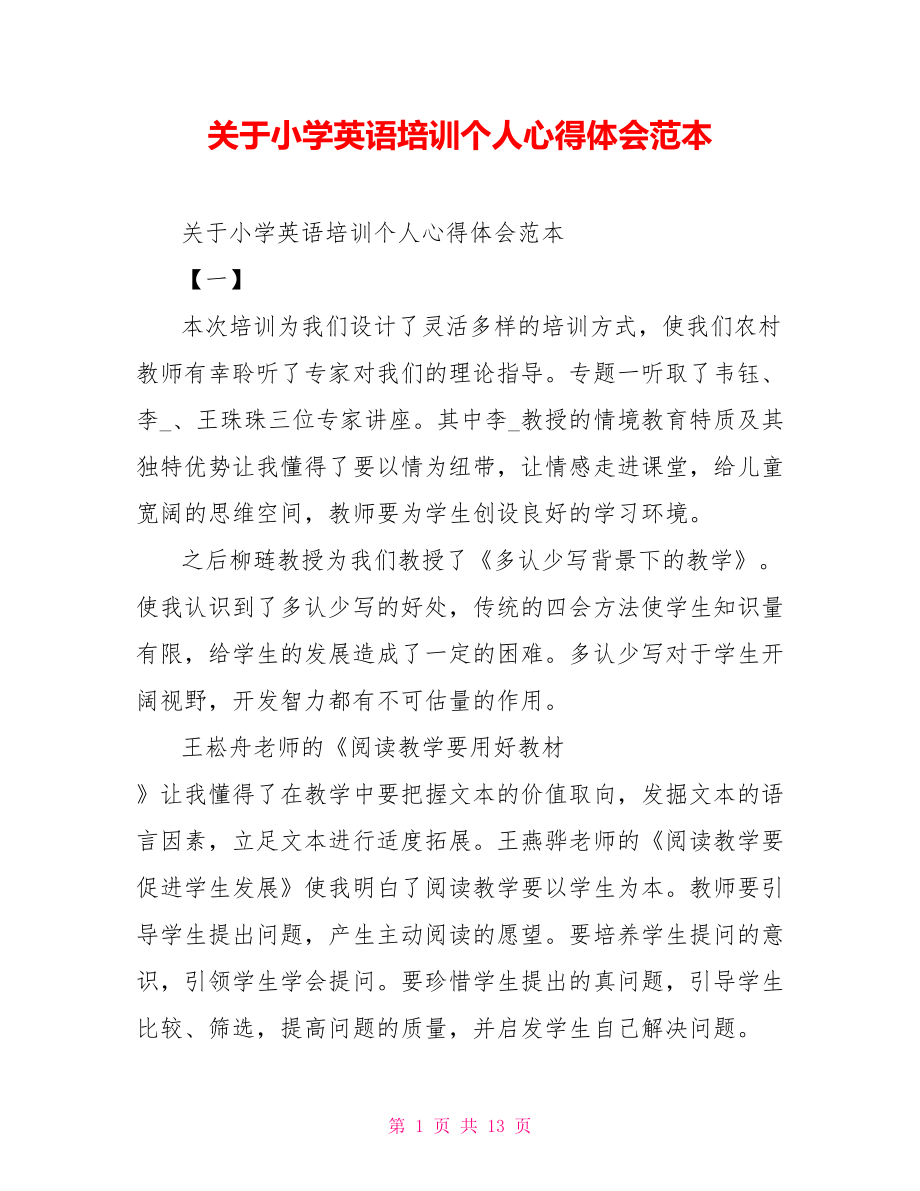 关于小学英语培训个人心得体会范本_第1页