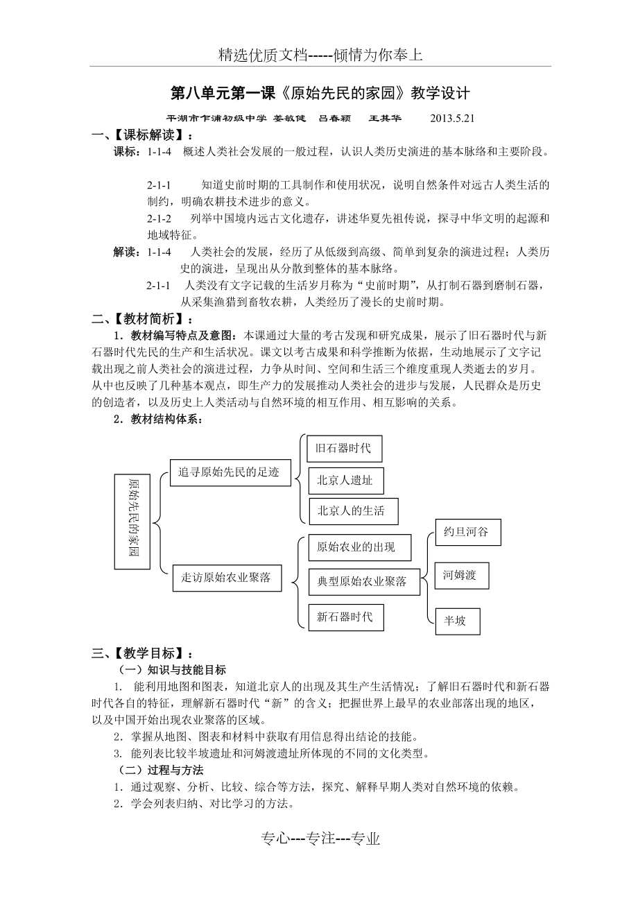 第八單元第一課《原始先民的家園》教學(xué)設(shè)計(jì)(共4頁(yè))_第1頁(yè)