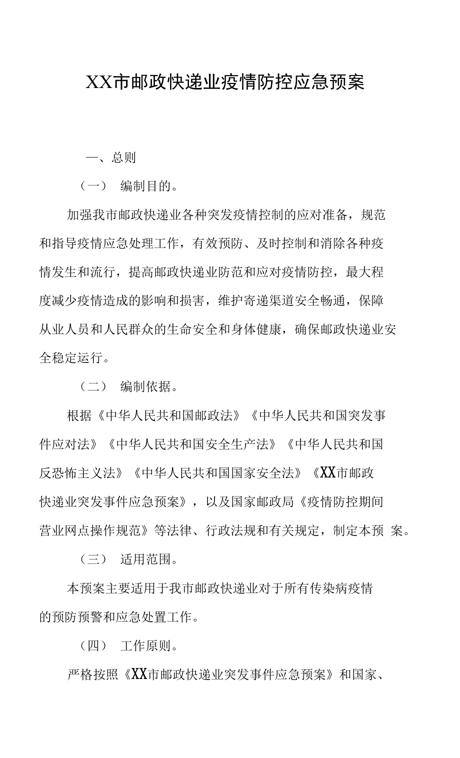 XX市邮政快递业疫情防控应急预案_第1页