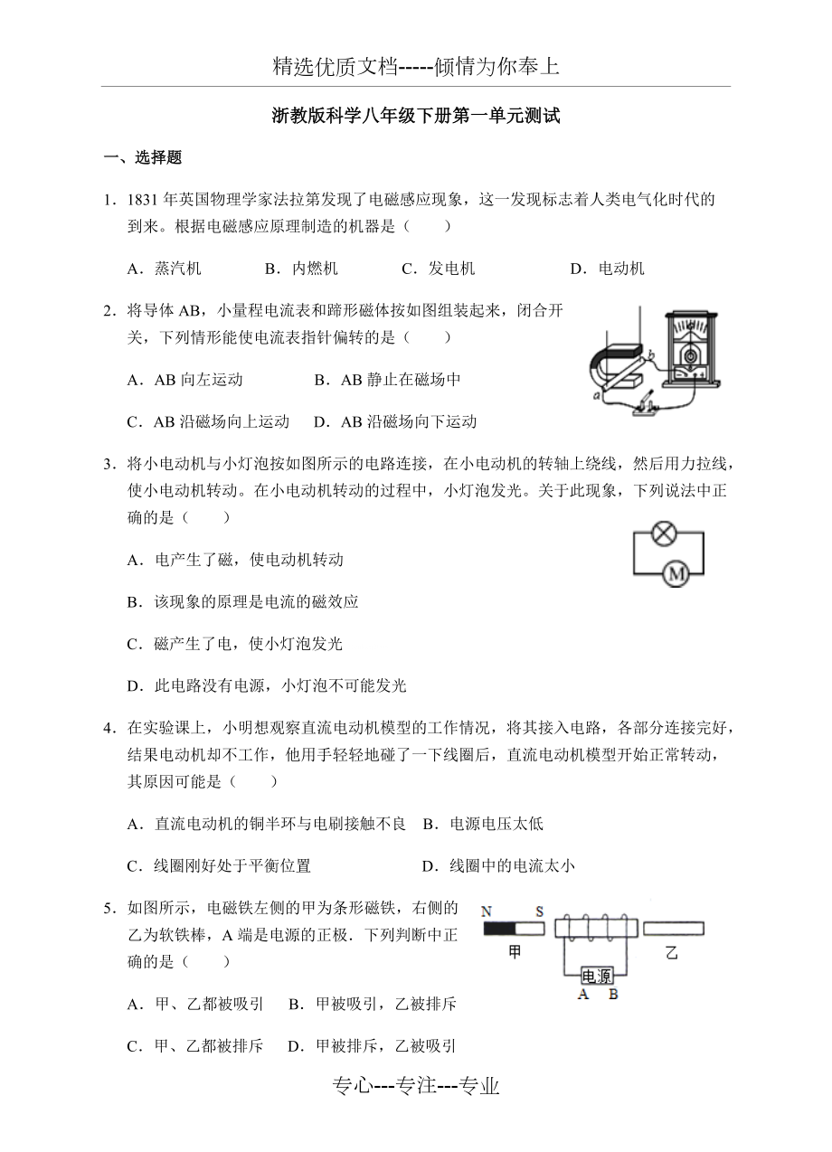 浙教版科学八年级下册第一单元测试(共7页)_第1页