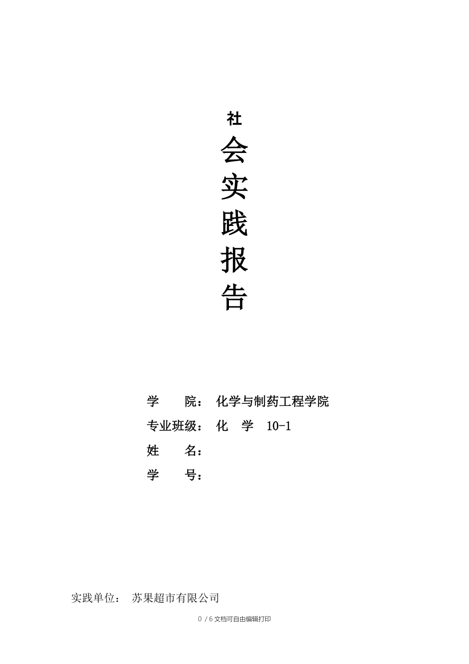 暑期超市社会实践报告_第1页