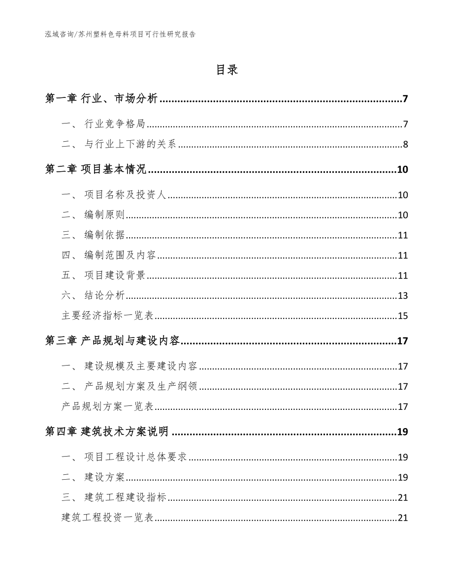 苏州塑料色母料项目可行性研究报告（范文）_第1页