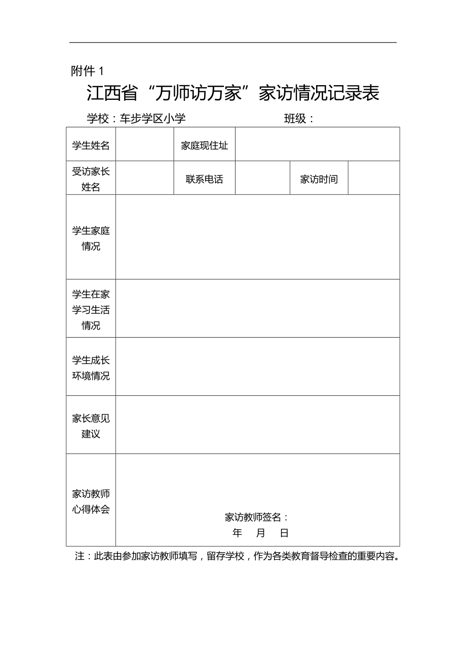 江西省万师访万家家访情况记录表6p