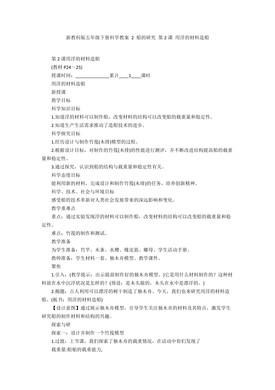 新教科版五年级下册科学教案 2 船的研究 第2课 用浮的材料造船_第1页