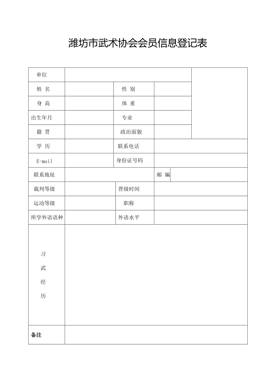 潍坊市武术协会会员信息登记表_第1页